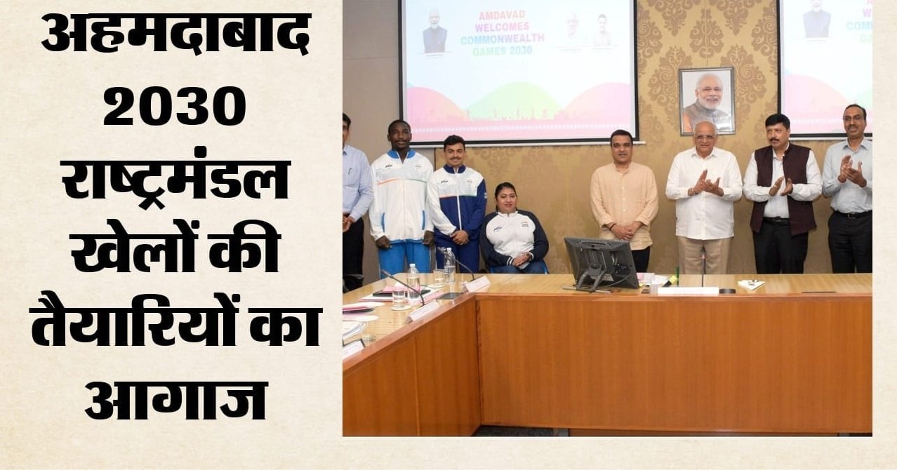 ग्लासगो से गुजरात पहुंचा कॉमनवेल्थ गेम्स का ध्वज, अहमदाबाद में 2030 की तैयारियां शुरू